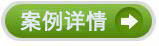 案例詳情 \