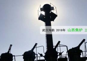 4套荒煤氣放散點火裝置 武漢海韻 順利通過廠家驗收