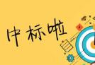 恭喜我司中標河南龍成集團高爐放散點火裝置