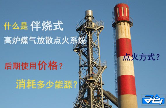高爐煤氣放散點火 \