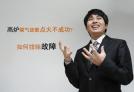 高爐煤氣放散點(diǎn)火不成功 如何排除故障